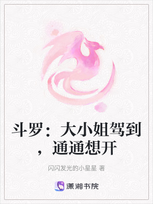 斗羅：大小姐駕到，通通想開