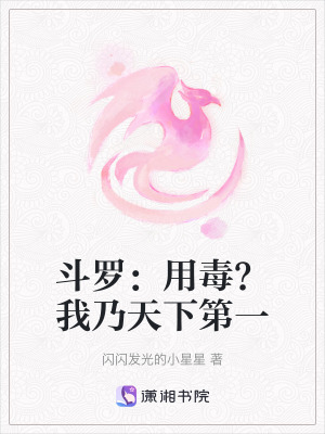 斗羅：用毒？我乃天下第一