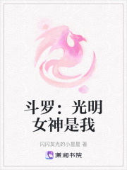 斗羅：光明女神是我
