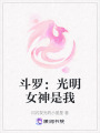 斗羅：光明女神是我