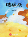 破棉襖