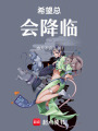 希望總會(huì)降臨