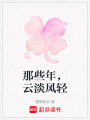 那些年，云淡風輕