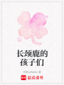 長頸鹿的孩子們