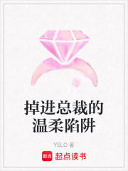 掉進總裁的溫柔陷阱