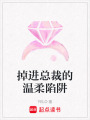 掉進(jìn)總裁的溫柔陷阱