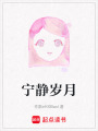 寧靜歲月
