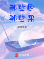 那些因那些果