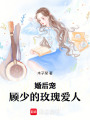 婚后寵，顧少的玫瑰愛人