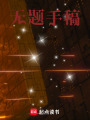 無(wú)題手稿