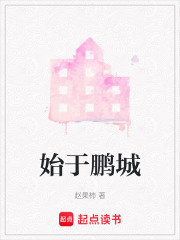 始于鵬城