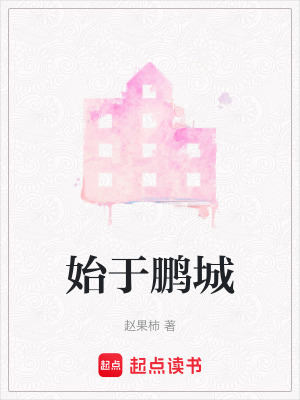 始于鵬城