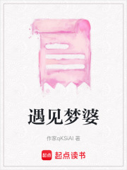 遇見夢婆