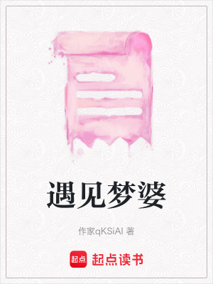 遇見(jiàn)夢(mèng)婆
