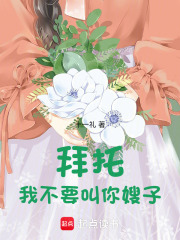 拜托，我不要叫你嫂子