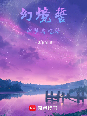 幻境誓織夢者囈語