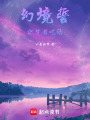 幻境誓織夢者囈語