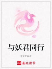 與妖君同行
