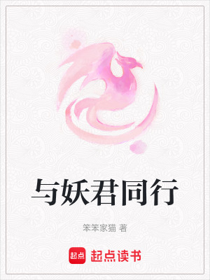 與妖君同行