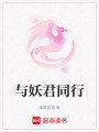 與妖君同行