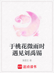 于桃花微雨時遇見劉禹錫