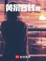 黃泉客棧a