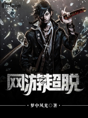 網游之超脫