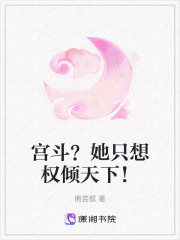 宮斗？她只想權傾天下！