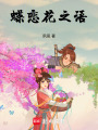 蝶戀花之語