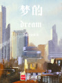 夢的dream
