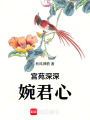 宮苑深深婉君心
