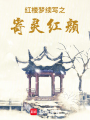 紅樓夢續寫之寄靈紅顏
