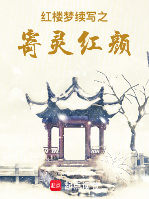 紅樓夢續寫之寄靈紅顏