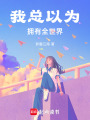 我總以為擁有全世界