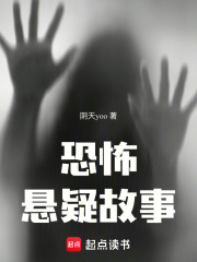 恐怖懸疑故事