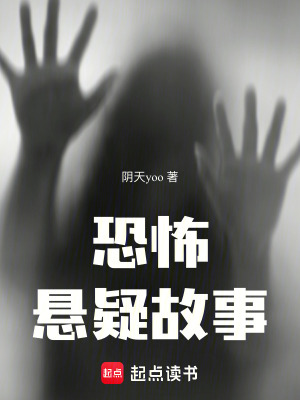 恐怖懸疑故事
