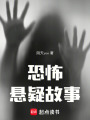 恐怖懸疑故事