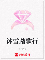 沐雪踏歌行