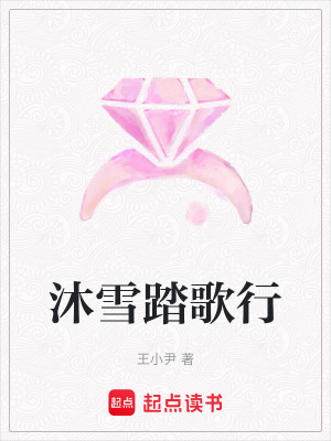 沐雪踏歌行