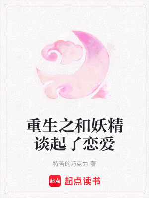 重生之和妖精談起了戀愛