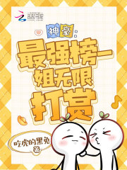 神豪：最強榜一，姐無限打賞