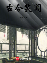 古今笑闖