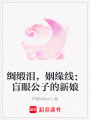 綢緞淚，姻緣線：盲眼公子的新娘