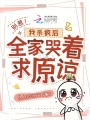 別惹！我殺瘋后，全家哭著求原諒