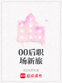 00后職場新旅