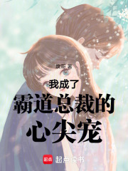 我成了霸道總裁的心尖寵