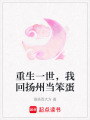 重生一世，我回揚州當笨蛋