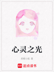 心靈之光