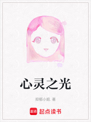 心靈之光