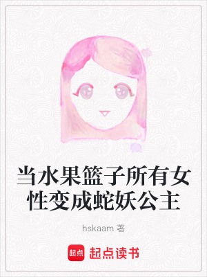 當水果籃子所有女性變成蛇妖公主
